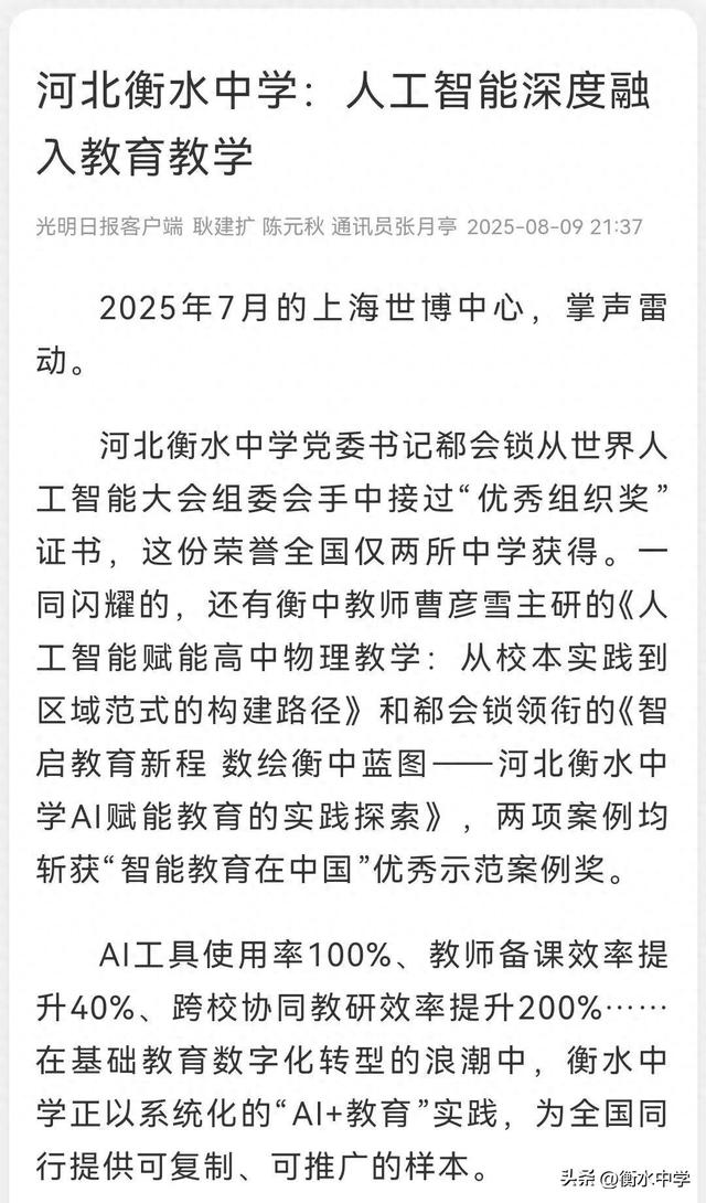 光明日报聚焦衡中：AI赋能教育硬核出圈 国家级认可彰显育人新范式
