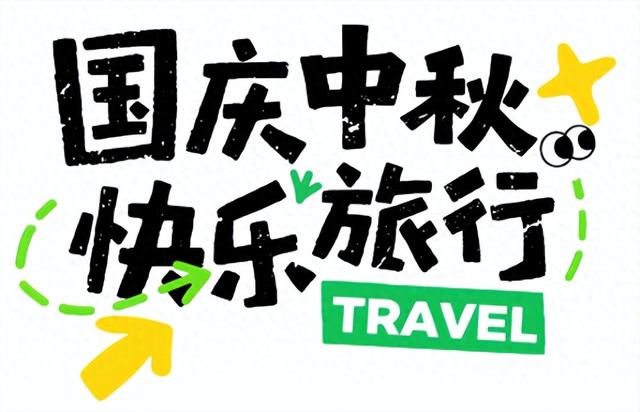 悦·遵义 | 双节同庆，嗨翻新蒲！2025 国庆中秋超全活动攻略来袭