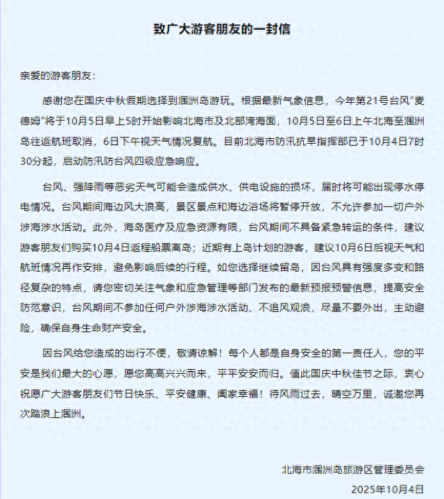 台风“麦德姆”过境涠洲岛，往返北海航班仍停航，有滞留游客换酒店后再遇停电