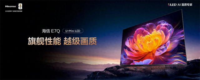 “旗舰刺客”海信E7Q登场 MiniLED电视“卷王”这配置谁看了不心动