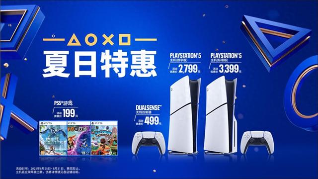 PlayStation夏日特惠开启：PS5轻薄版数字版2799元，标准版3399元
