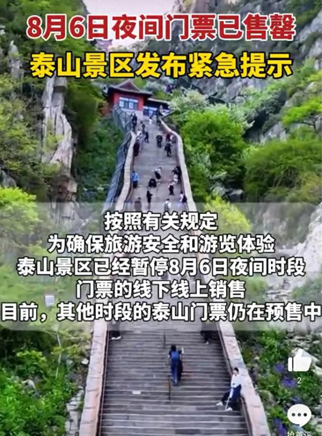 泰山景区发布紧急提示：泰山8月6日夜间门票已售罄