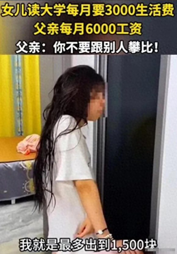 江西一女大学生要求每月生活费3000元，父亲：我一个月才挣6000元