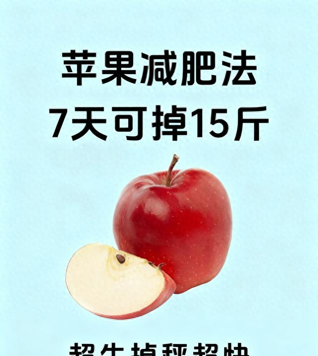 苹果7天瘦15斤，中年人不挨饿躺瘦	，提代谢攻略