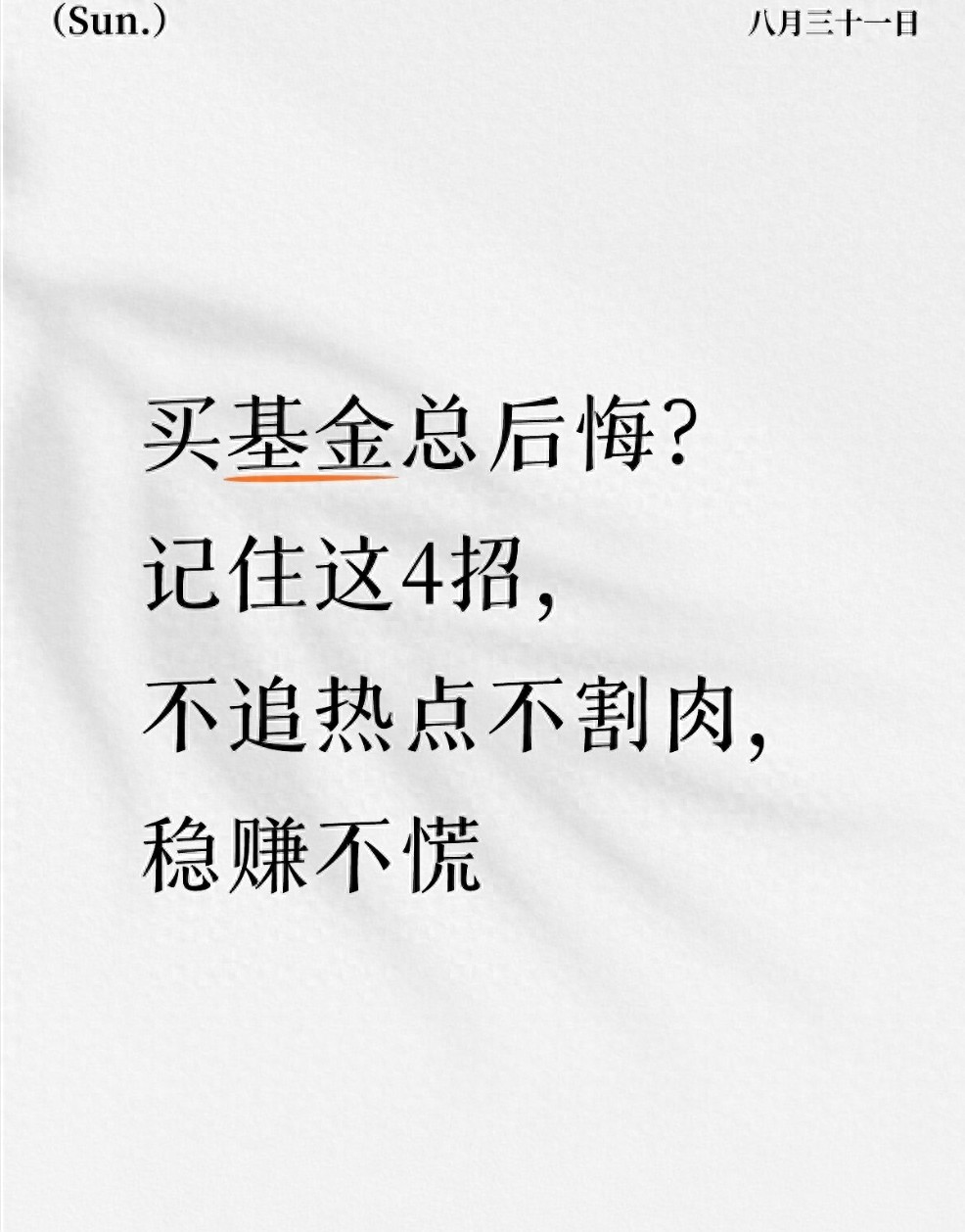 买基金总后悔?记住这4招不追热点不割肉稳赚不慌