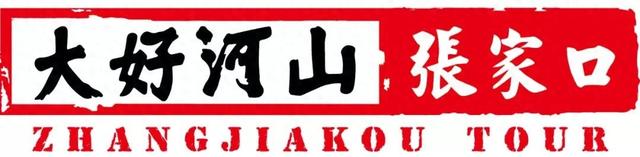 畅游京津冀 行走京张路｜张家口三条徒步线路等您来打卡！