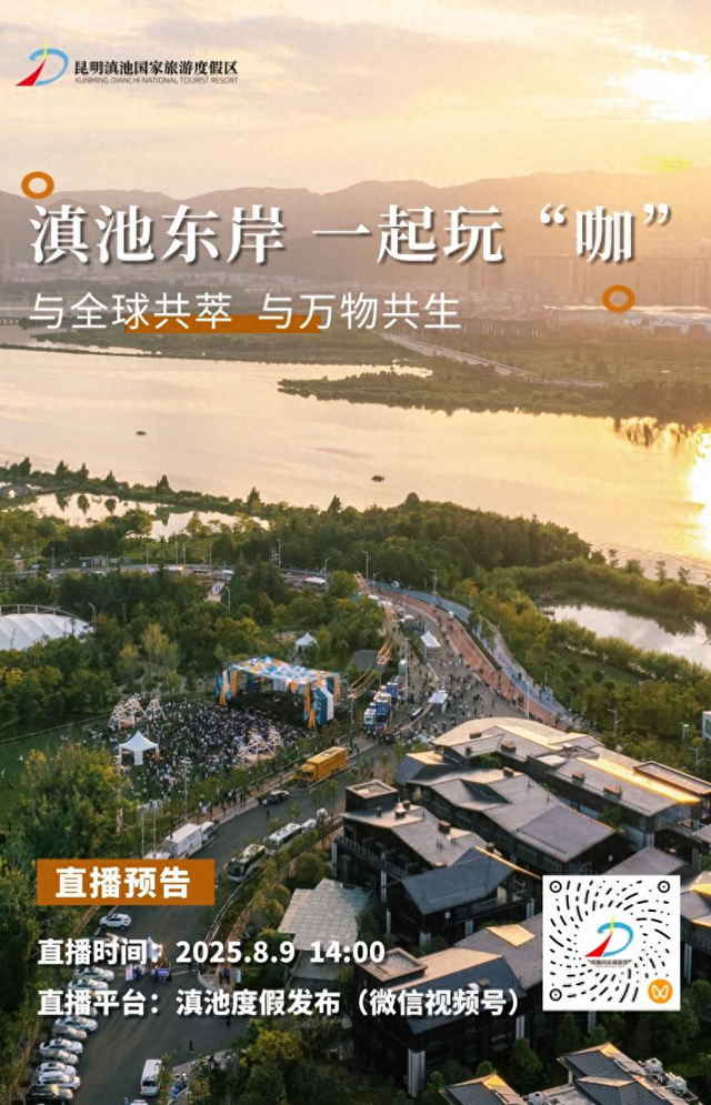 直播预告|2025滇池国际咖啡文化嘉年华8月9日14:00邀您共萃“咖生活”