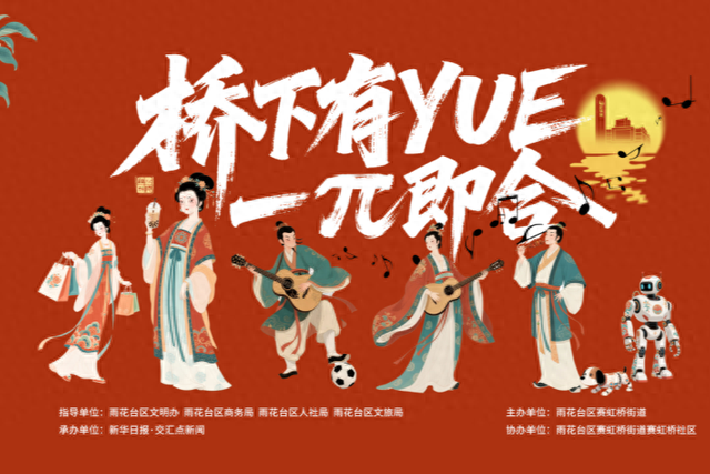 这个中秋，“桥下有YUE”与您“一π即合”
