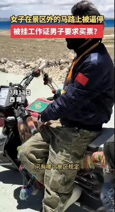 西藏文旅遇危机！女子景区外马路被逼停要求买票，官方回应了