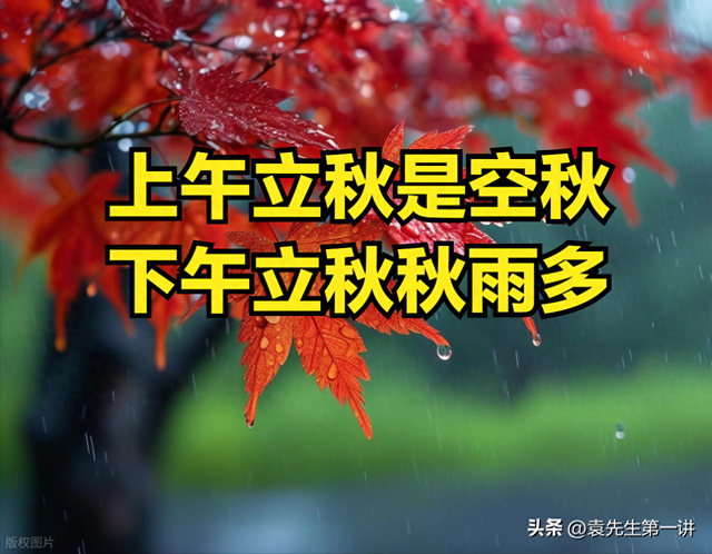 “上午立秋是空秋，下午立秋秋雨多”，今年立秋几点？有啥说法？
