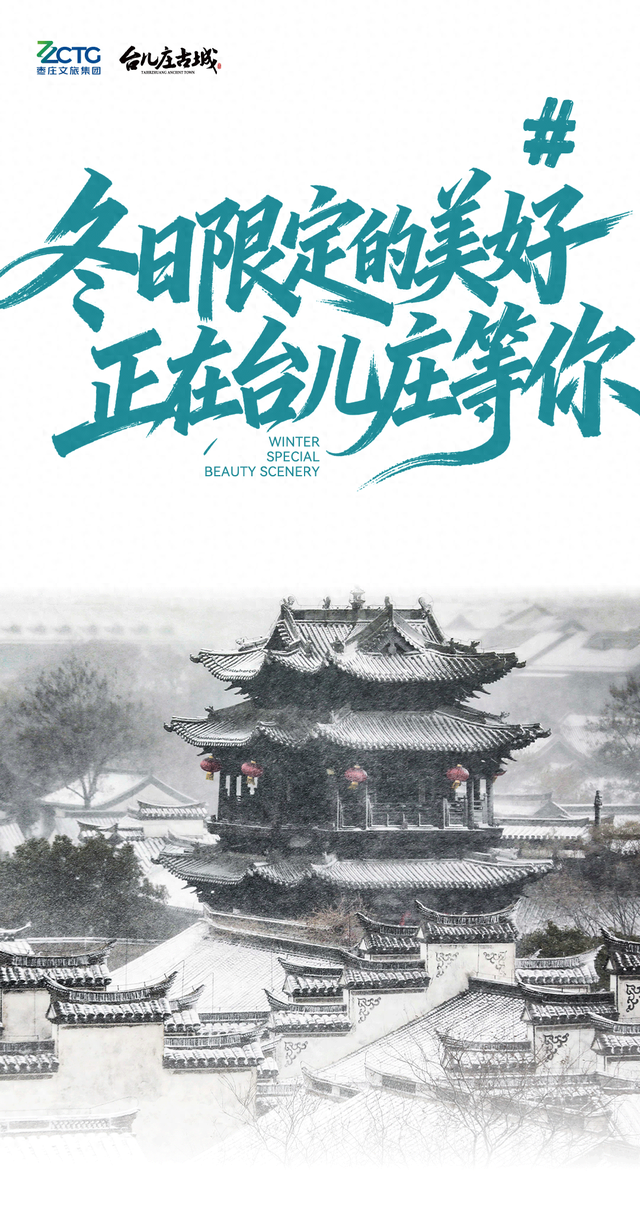 想把台儿庄古城的雪寄给你！