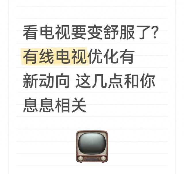 有线电视要变“省心款”了?这4个新优化,看电视不用再糟心