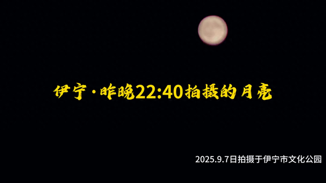 伊宁·昨晚22:40拍摄的月亮????