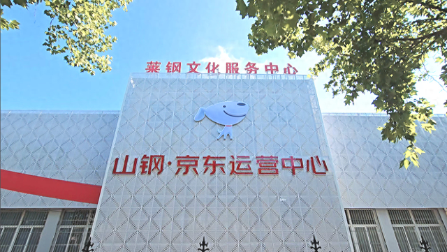 山钢·京东运营中心构建区域生态智慧生活圈