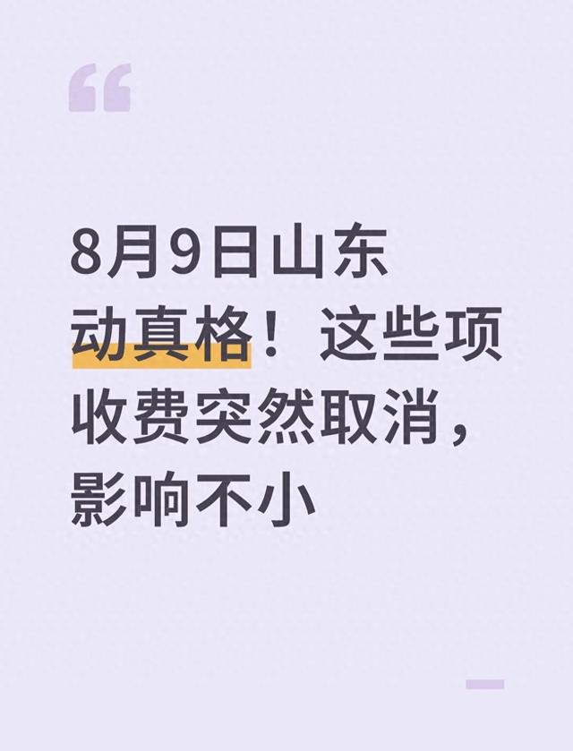 山东人注意！8月9日起这些收费取消