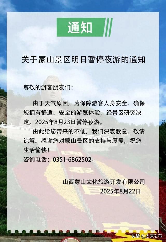蒙山景区明日（23日）暂停夜游