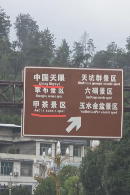 中国天眼景区，闹了个大乌龙，网友：太离谱了！