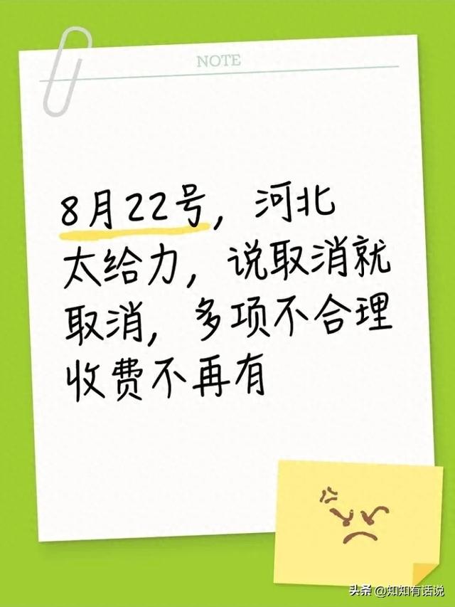 8月22日，河北说取消就取消，这些不合理收费没了