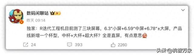 小中大全系直屏，疑似OPPO Reno15系列工程样机曝光，新增一个杯型