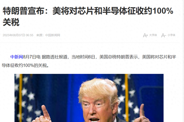 美专家：美国无药可救！特朗普已无好牌可打，100%的芯片关税来了