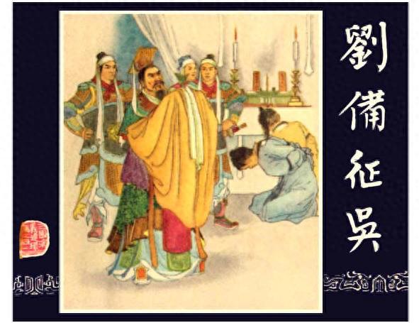 连环画：《三国演义41：刘备征吴》，为兄弟不要江山的，只有刘备