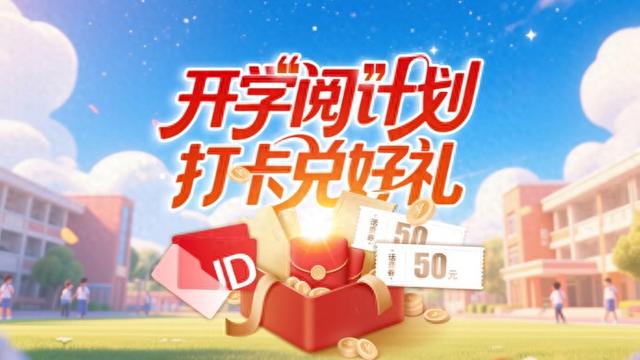 开学季·兑好礼