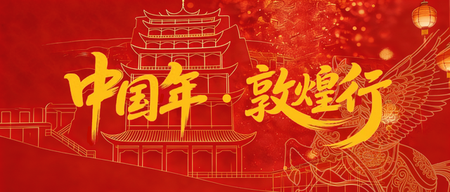 【中国年 敦煌行】盛世欢歌 团圆共享