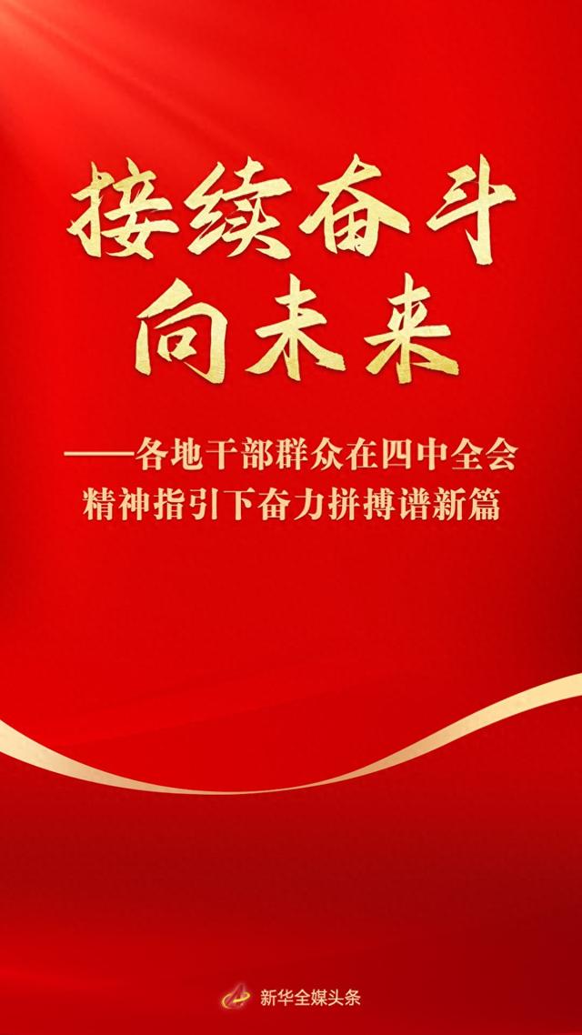 妙手红破解版（接续奋斗向未来各地干部群众在四中全会精神指引下奋力拼搏谱新篇）