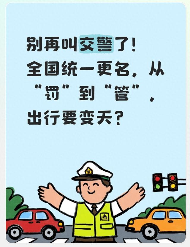 别再叫交警了！全国统一更名，从“罚”到“管”，出行要变天？