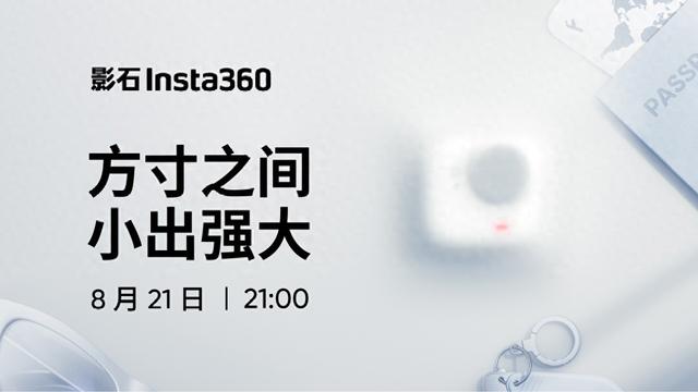影石官宣8月21日发布新品，预计为Insta360 Go Ultra运动相机