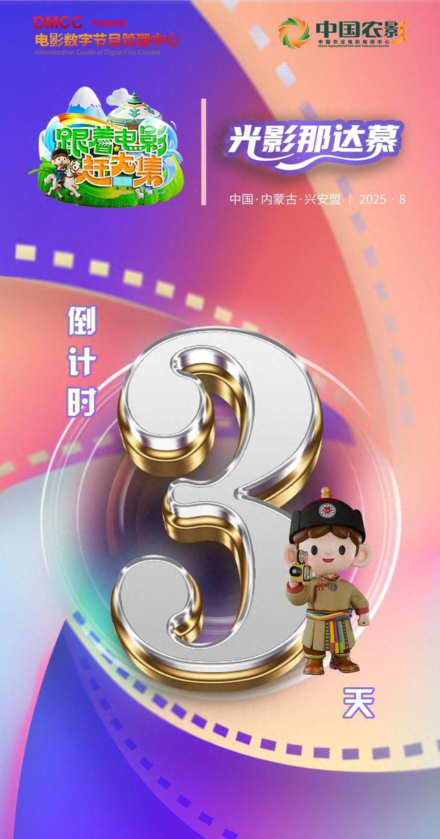 快喊上旅行“搭子”启程！“跟着电影赶大集”草原行倒计时3天！