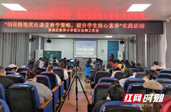 优化课堂教学方式（双清区张萍小语名师工作室开展创设情境优化课堂教学策略）