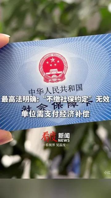 9月1日起施行！最高法：任何“不缴社保”的约定都是无效的