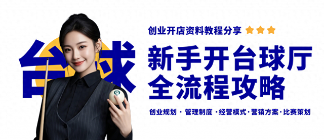 台球世界小游戏攻略（新手开台球厅全流程攻略分享台球厅开店经营资料包）