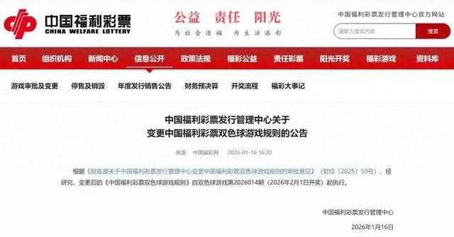 双色球规则大调整！2026年2月1日起执行！要跟亿元大奖说再见了！