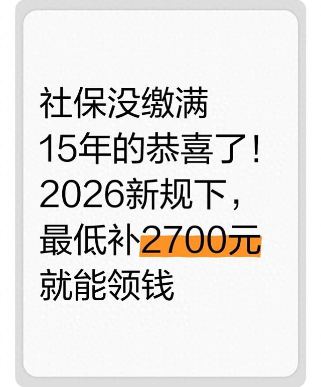 社保没缴满15年的恭喜了！2026新规下，最低补2700元就能领钱
