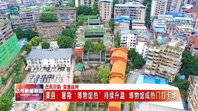 暑期“博物馆热”持续升温 渠县博物馆成热门打卡地