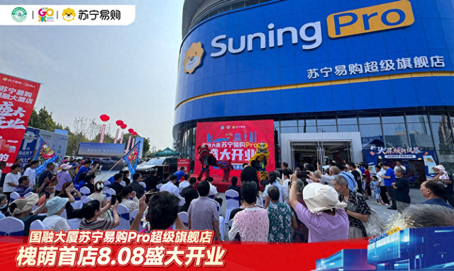 槐荫首家苏宁易购Pro旗舰店盛大开业：三重补贴省钱至高减一半