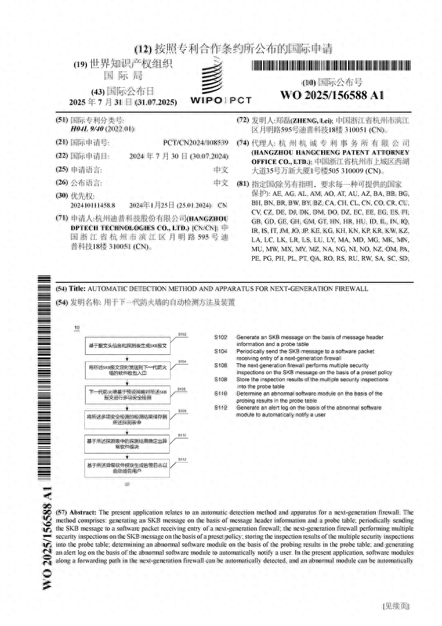 迪普科技公布国际专利申请：“用于下一代防火墙的自动检测方法及装置”