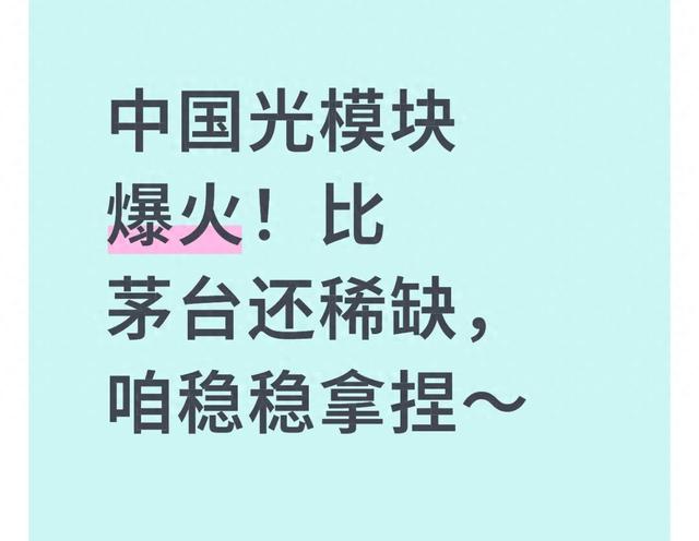 中国光模块爆火！比茅台还稀缺，咱稳稳拿捏～