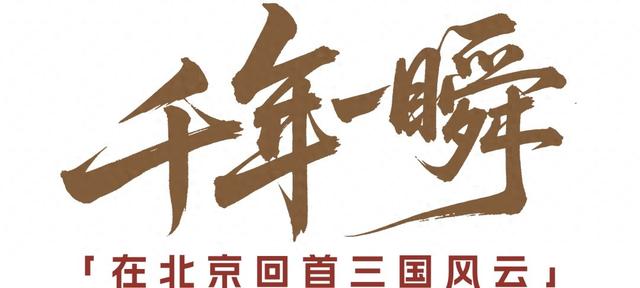 三国主题游！在北京回首千年一瞬