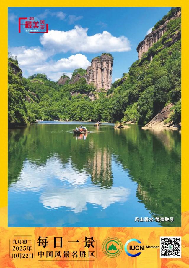 每日一景 | 丹山碧水 武夷胜景