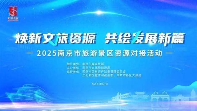 南京市旅游景区资源对接活动圆满落幕