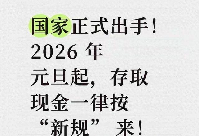 国家正式出手！2026年元旦起，存取现金一律按“新规”办