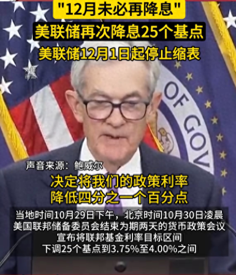 大反转来了！鲍威尔打开降息大门：暗示12月将可能停止缩表