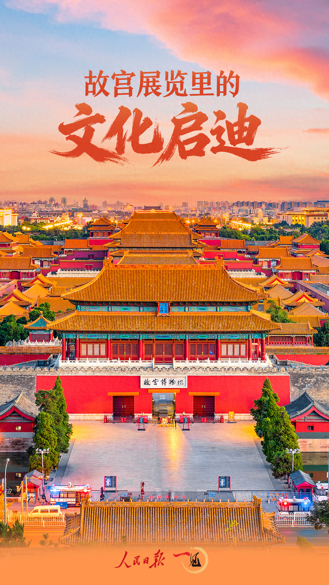 一见·故宫展览里的文化启迪