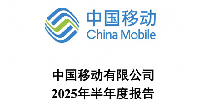 移动上半年日赚4.65亿元，董事长称把AI作为最重要战略