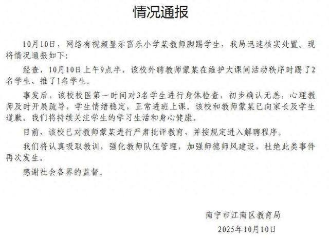 南宁江南区教育局通报“小学教师脚踢学生”：涉事教师进入解聘程序