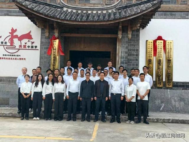 丽江古城景区旅游发展有限责任公司举行更名揭牌仪式
