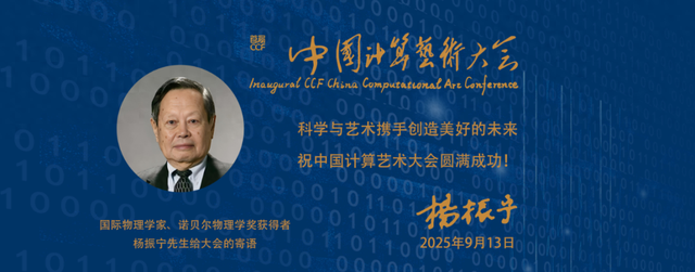 CCF中国计算艺术大会隆重开幕